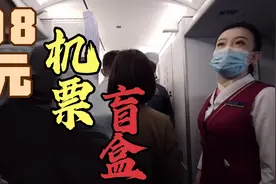 98元飞机票盲盒，第一次坐飞机，目的地会抽到哪里？飞机餐要钱吗视频封面