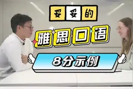 雅思口语8分是什么水平呢？