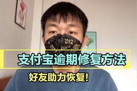 支付宝逾期修复方法之好友助力恢复！视频封面