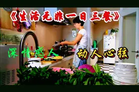 新歌上线，闫辽艳《生活无非一日三餐》入耳入心，感人至深