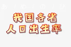 全国各省人口出生率排名，哪些省份最爱生视频封面