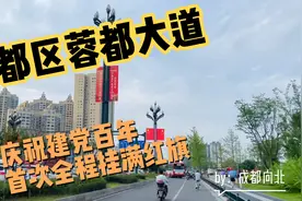 为庆祝中国共产党百年华诞，实拍蓉都大道新都段，见证新时代视频封面
