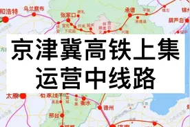 河北北京天津运营中的高铁，京津冀已建成高铁讲解视频封面