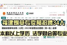福建烟草局招聘34人，本科以上学历，法学财会管理专业，薪资优厚视频封面