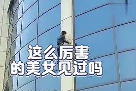 这么厉害的美女#你见过吗#连消防员都惊呆了