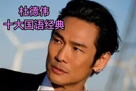 杜德伟十大国语经典