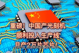 重磅！中国产光刻机顺利投入生产线，月产2万片芯片！视频封面