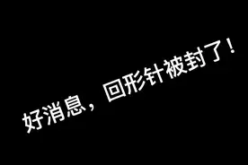 回形针被多个视频网站封号！大快人心视频封面
