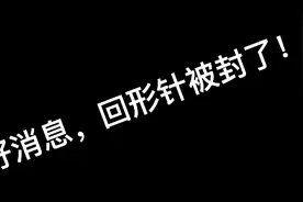 回形针被多个视频网站封号！大快人心视频封面