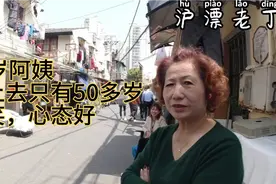 上海老弄堂里的阿姨，67岁看上去只有50几岁，爱笑心态好！视频封面