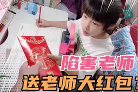 教师节爸爸送老师大红包，女儿说你这是陷害老师？红包里包的啥？视频封面