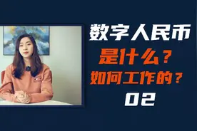 数字人民币是什么？如何工作的？视频封面