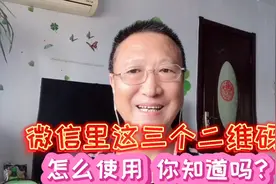 微信里这三个二维码。功能作用是什么？怎么使用呢？你知道吗？视频封面
