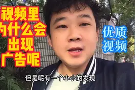 原来视频里的广告是可以带来收益的，大家遇到这样的视频怎么做？视频封面