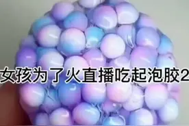 女孩为火吃起泡胶2视频封面