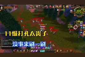 天龙八部经典：11级打孔太贵了，没事来刷一波。