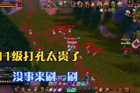 天龙八部经典：11级打孔太贵了，没事来刷一波。