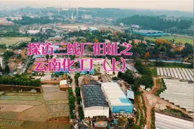 探访三线厂旧址之云南化工厂(上)视频封面
