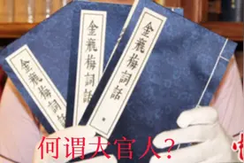 浅谈金瓶梅之五:何谓大官人？视频封面