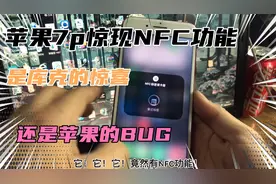 苹果7p惊现NFC功能选项 是库克给用户的惊喜？！难道真的有硬件？视频封面