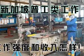 到新加坡做普工，收入和工作强度对比！莽汉带您亲身体会下！视频封面