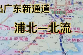出广东更便捷「浦清高速」浦北—博白—陆川—北流清湾，即将竣工视频封面