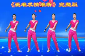 活力DJ健身操《爱难求情难断》完整版，忧伤情歌，醉人好听又健身