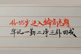 46至55岁进入生命高危期，牢记一勤二净三补四戒，注意身体健康视频封面