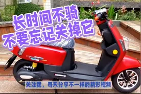 如果电动车长时间不骑，不要忘记关掉它，能为你节约1000元视频封面