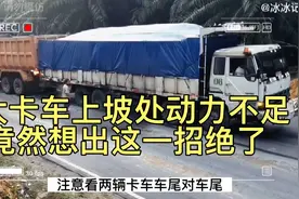 大卡车满载重物在坡上突然动力不足，司机竟然想出这一招，太绝了视频封面
