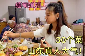 缅甸媳妇去吃山东农村大席，上菜时她直接懵了，咋这么多菜？视频封面