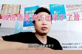 当我们拿起手机打开微信想发语音聊天时，却发现语音用不了怎么办视频封面