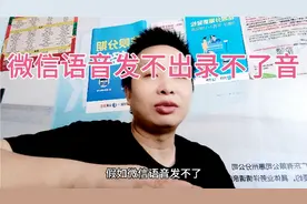 当我们拿起手机打开微信想发语音聊天时，却发现语音用不了怎么办视频封面