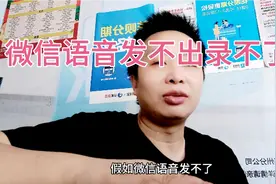 当我们拿起手机打开微信想发语音聊天时，却发现语音用不了怎么办视频封面