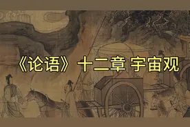 高二语文（上）《论语》十二章（一）——宇宙万物本质解读视频封面