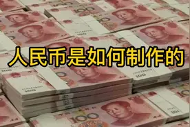 人民币是如何制作的视频封面