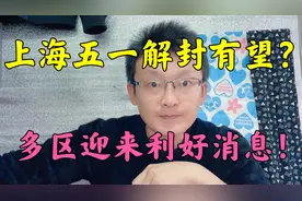 上海五一解封有希望？多区迎来利好消息！视频封面