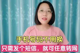 手机号码不用换，只需发一个短信，就可以任意转到移动联通或电信视频封面