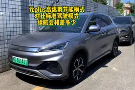 元plus用节能模式跑高速，会不会更省电呢？实地给大家测试！视频封面