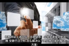 新教师必看：五个解决课堂问题的方法视频封面