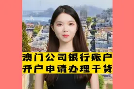 澳门公司银行账户开户申请办理干货。视频封面