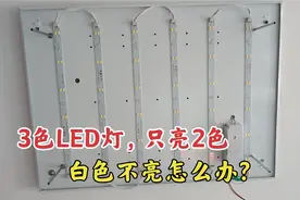 3色LED灯白色不亮，其他颜色都发亮是什么故障？不花一分钱维修！视频封面