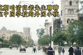 在中国小学里的外国小孩是怎么回事，高爷知道，咱听听。视频封面