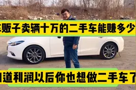 车贩子卖辆10万的二手车能赚多少？知道利润以后你也想做二手车了视频封面