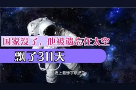 克里卡列夫：他是在太空飘了311天的宇航员，回到地球时国家没了视频封面