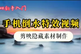 手机倒水特效创意视频 令你惊叹的视频效果 利用剪映隐藏素材制作视频封面