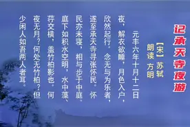 央广老一代播音艺术家方明朗读《记承天寺夜游》，附译文视频封面