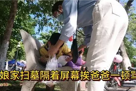 越南娘家过清明还有忌讳？女儿视频回家不知所措被爸爸训，委屈啊视频封面