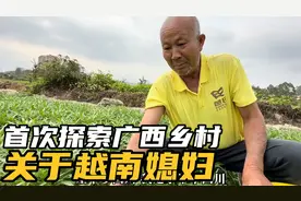 首次探索广西乡村，来到距离越南最近的村庄，了解越南媳妇为啥跑视频封面