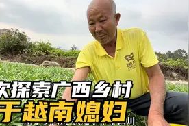 首次探索广西乡村，来到距离越南最近的村庄，了解越南媳妇为啥跑视频封面